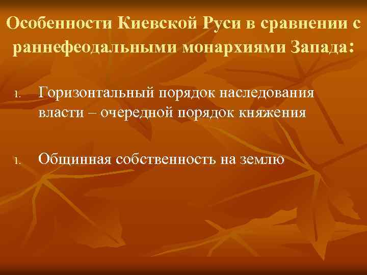 Особенности Киевской Руси в сравнении с раннефеодальными монархиями Запада: 1. Горизонтальный порядок наследования власти