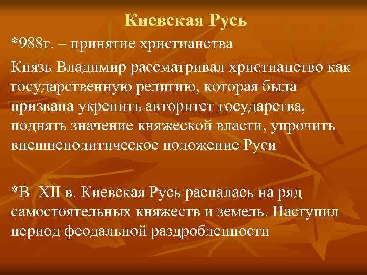 Киевская Русь *988 г. – принятие христианства Князь Владимир рассматривал христианство как государственную религию,