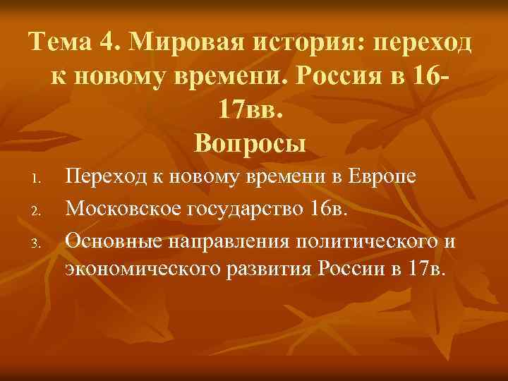 Тема 4. Мировая история: переход к новому времени. Россия в 1617 вв. Вопросы 1.