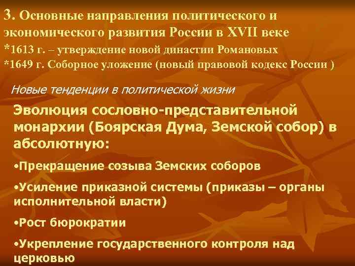 3. Основные направления политического и экономического развития России в XVII веке *1613 г. –