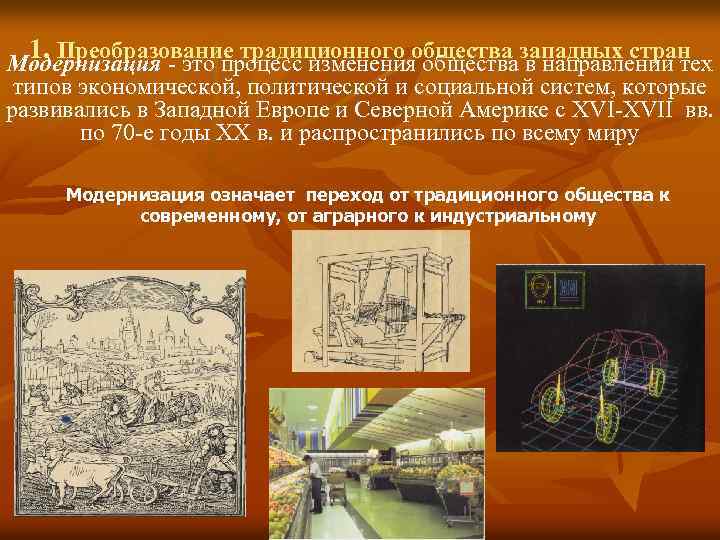 1. Преобразование традиционного общества западных стран Модернизация - это процесс изменения общества в направлении