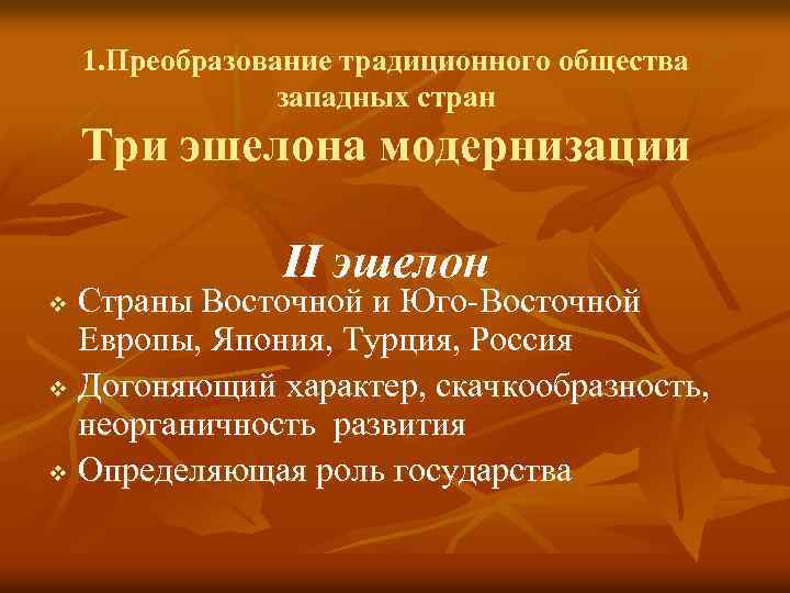 1. Преобразование традиционного общества западных стран Три эшелона модернизации II эшелон Страны Восточной и