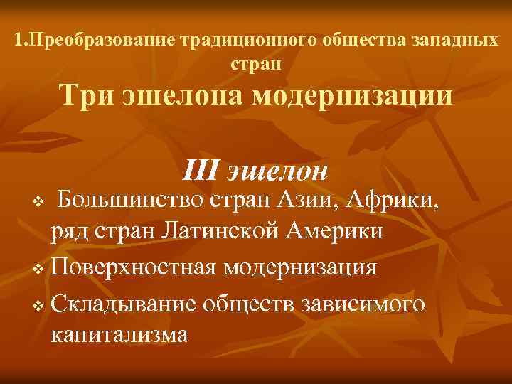 1. Преобразование традиционного общества западных стран Три эшелона модернизации III эшелон Большинство стран Азии,