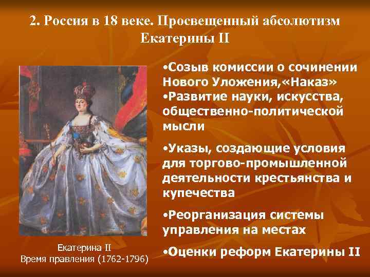 Отличительными качествами екатерины 2 были. Просвещенный абсолютизм в России 18 века. Просвещенная монархия Екатерины 2.