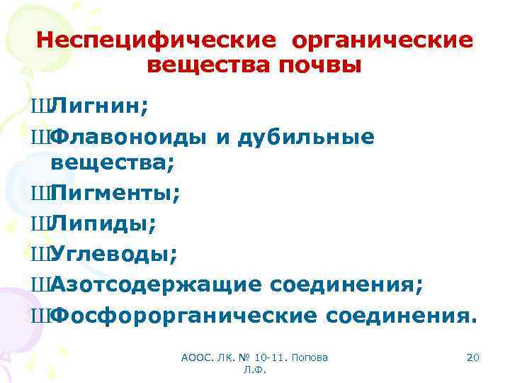 Неспецифические органические вещества почвы ШЛигнин; ШФлавоноиды и дубильные вещества; ШПигменты; ШЛипиды; ШУглеводы; ШАзотсодержащие соединения;