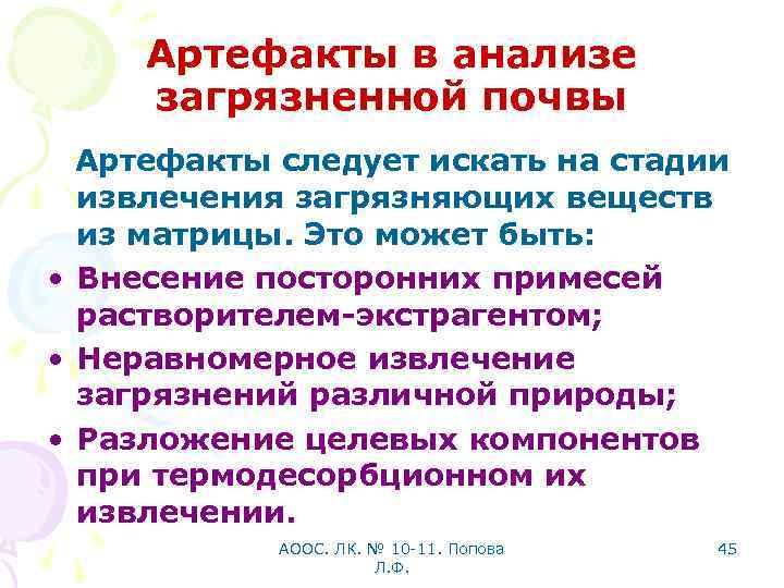 Артефакты в анализе загрязненной почвы Артефакты следует искать на стадии извлечения загрязняющих веществ из