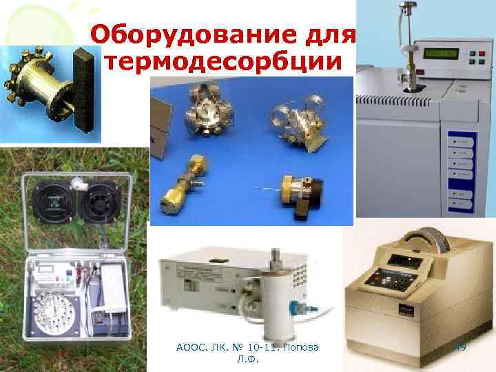 Оборудование для термодесорбции АООС. ЛК. № 10 -11. Попова Л. Ф. 49 