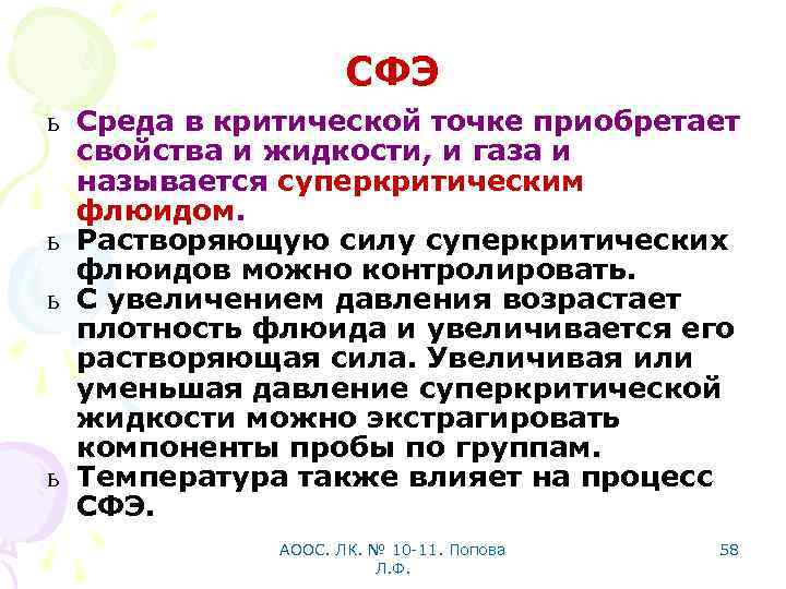 СФЭ ь Среда в критической точке приобретает свойства и жидкости, и газа и называется