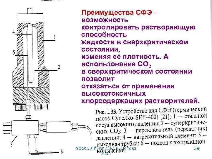 Преимущества СФЭ – возможность контролировать растворяющую способность жидкости в сверхкритическом состоянии, изменяя ее плотность.