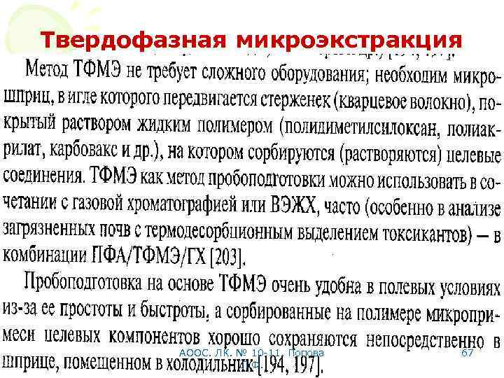 Твердофазная микроэкстракция АООС. ЛК. № 10 -11. Попова Л. Ф. 67 