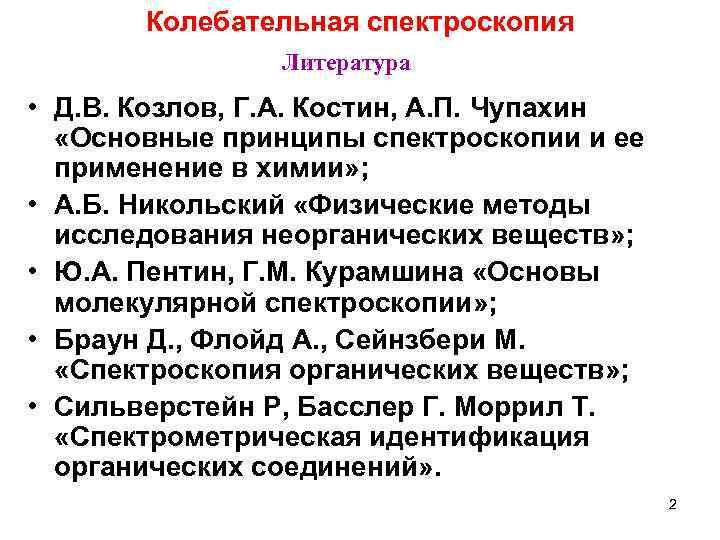 Колебательная спектроскопия Литература • Д. В. Козлов, Г. А. Костин, А. П. Чупахин «Основные