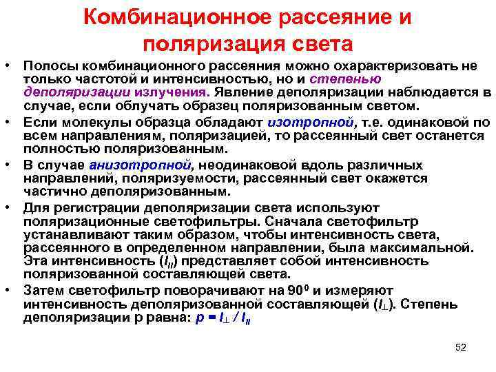 Комбинационное рассеяние и поляризация света • Полосы комбинационного рассеяния можно охарактеризовать не только частотой