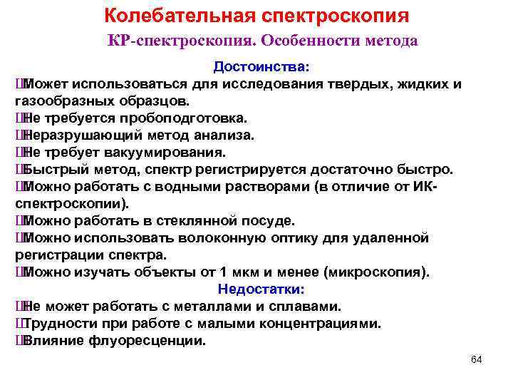 Колебательная спектроскопия КР-спектроскопия. Особенности метода Достоинства: Ш Может использоваться для исследования твердых, жидких и