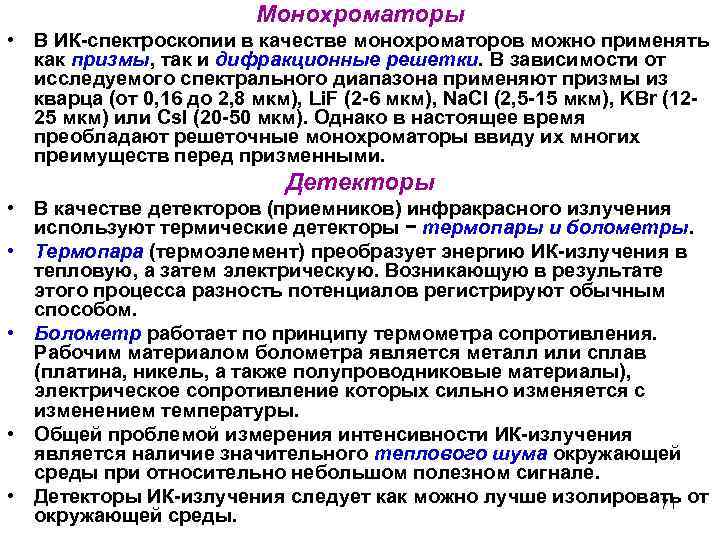 Монохроматоры • В ИК-спектроскопии в качестве монохроматоров можно применять как призмы, так и дифракционные