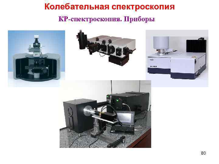 Колебательная спектроскопия КР-спектроскопия. Приборы 80 