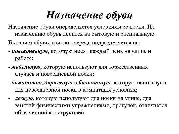    Назначение обуви опеределяется условиями ее носки. По  назначению обувь делится
