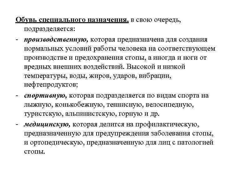 Обувь специального назначения, в свою очередь,  подразделяется: - производственную, которая предназначена для создания