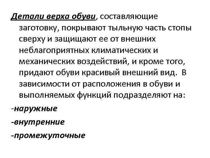 Детали верха обуви, составляющие  заготовку, покрывают тыльную часть стопы  сверху и защищают