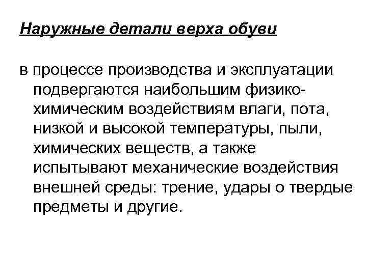 Наружные детали верха обуви в процессе производства и эксплуатации  подвергаются наибольшим физико- 