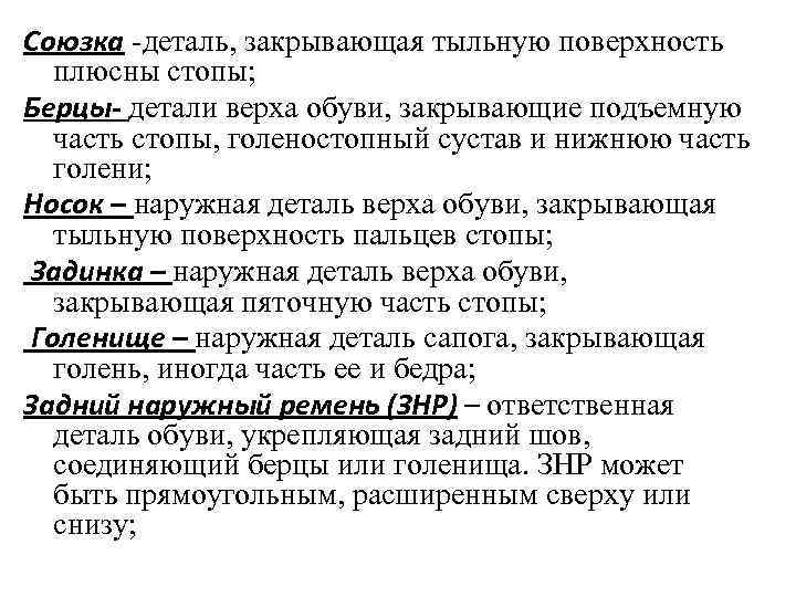 Союзка -деталь, закрывающая тыльную поверхность  плюсны стопы; Берцы- детали верха обуви, закрывающие подъемную