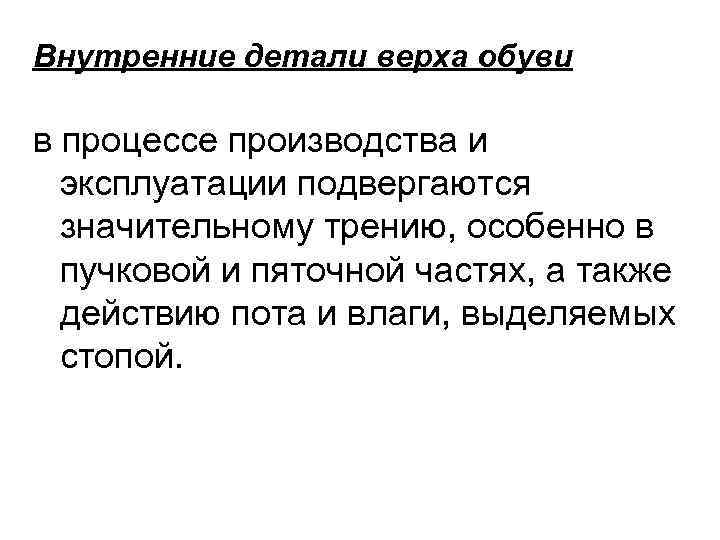 Внутренние детали верха обуви в процессе производства и  эксплуатации подвергаются  значительному трению,