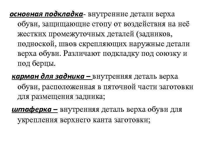 основная подкладка- внутренние детали верха  обуви, защищающие стопу от воздействия на неё 