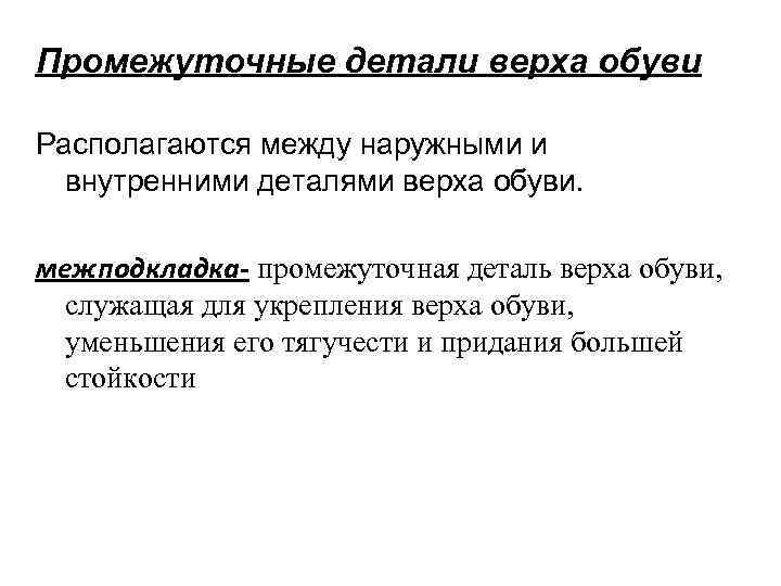 Промежуточные детали верха обуви Располагаются между наружными и  внутренними деталями верха обуви. 