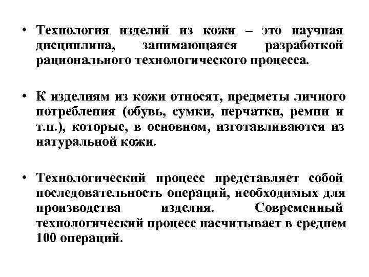  • Технология изделий из кожи – это научная  дисциплина, занимающаяся разработкой 