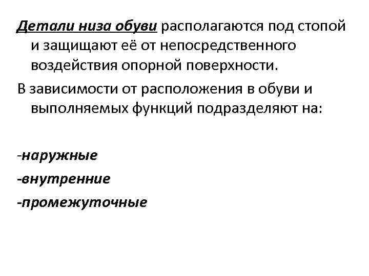 Детали низа обуви располагаются под стопой  и защищают её от непосредственного  воздействия