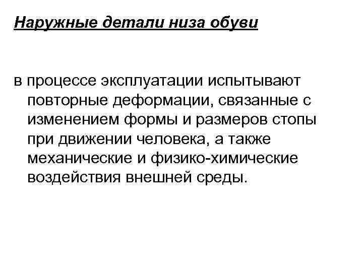 Наружные детали низа обуви  в процессе эксплуатации испытывают  повторные деформации, связанные с