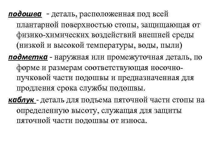 подошва - деталь, расположенная под всей  плантарной поверхностью стопы, защищающая от  физико-химических