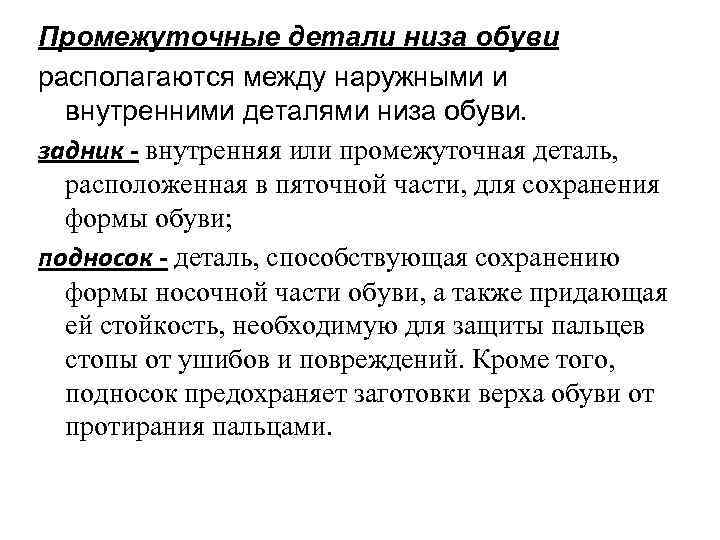 Промежуточные детали низа обуви располагаются между наружными и  внутренними деталями низа обуви. задник