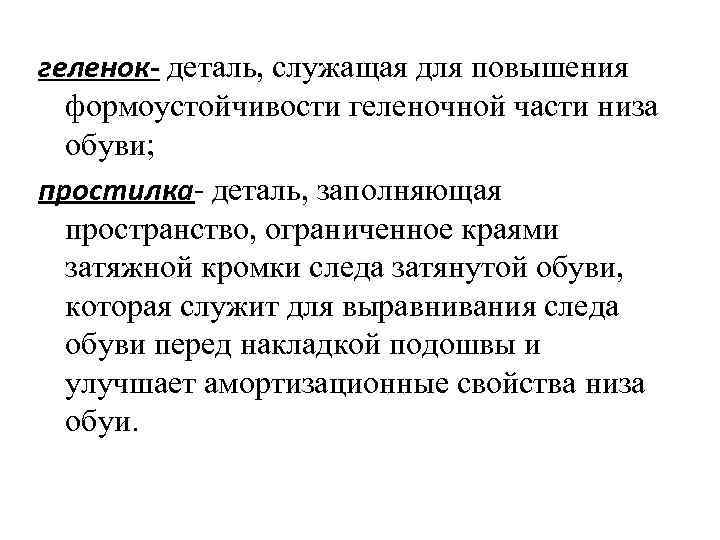 геленок- деталь, служащая для повышения  формоустойчивости геленочной части низа  обуви; простилка- деталь,