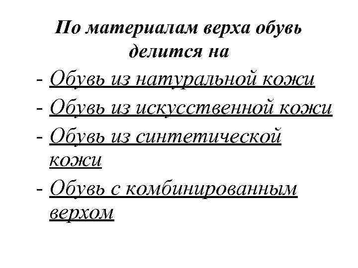  По материалам верха обувь  делится на - Обувь из натуральной кожи -