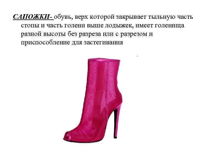 САПОЖКИ- обувь, верх которой закрывает тыльную часть  стопы и часть голени выше лодыжек,