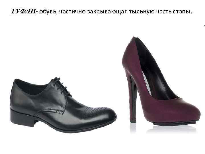 ТУФЛИ- обувь, частично закрывающая тыльную часть стопы. 