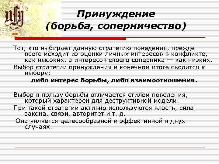 Принуждение (борьба, соперничество) Тот, кто выбирает данную стратегию поведения, Принуждение (борьба, соперничество) Тот, кто выбирает данную стратегию поведения,