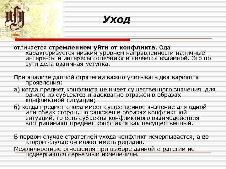 Уход отличается стремлением уйти от конфликта. Ода характеризуется Уход отличается стремлением уйти от конфликта. Ода характеризуется