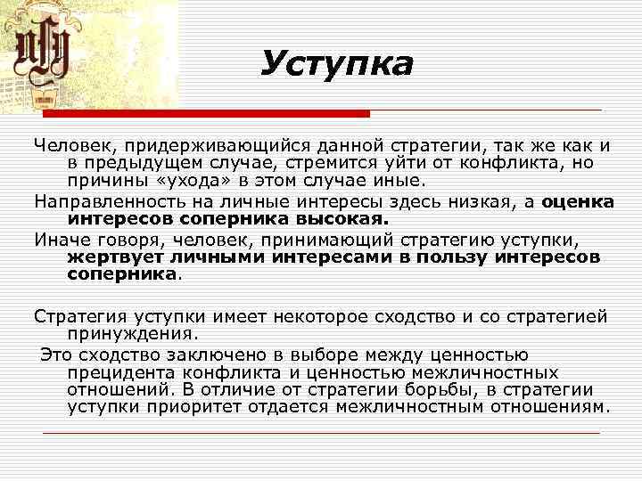 Уступка Человек, придерживающийся данной стратегии, так же как и Уступка Человек, придерживающийся данной стратегии, так же как и