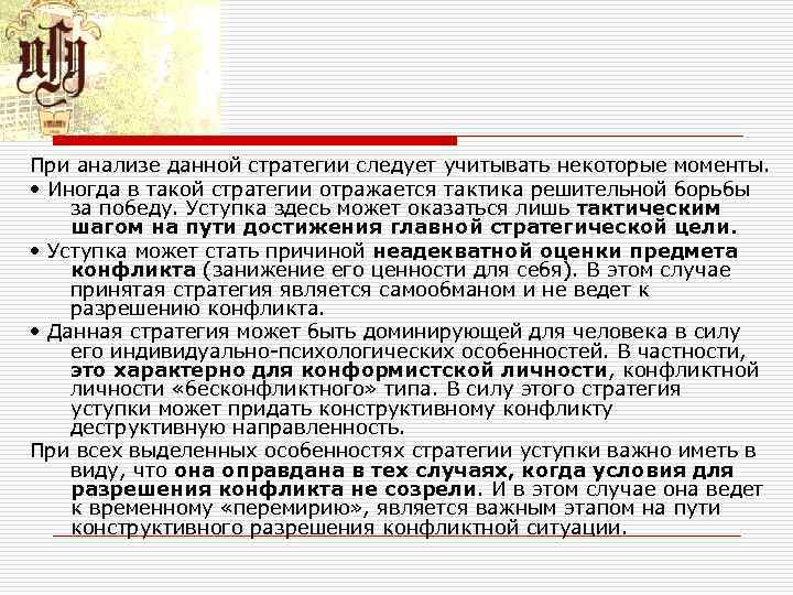При анализе данной стратегии следует учитывать некоторые моменты. • Иногда в такой стратегии При анализе данной стратегии следует учитывать некоторые моменты. • Иногда в такой стратегии