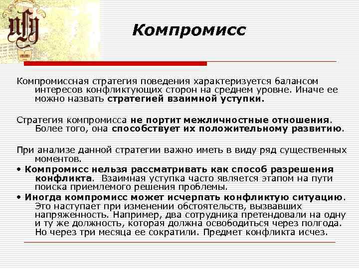 Компромиссная стратегия поведения характеризуется балансом интересов конфликтующих сторон Компромиссная стратегия поведения характеризуется балансом интересов конфликтующих сторон