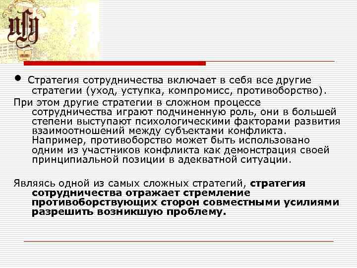 • Стратегия сотрудничества включает в себя все другие стратегии (уход, уступка, компромисс, • Стратегия сотрудничества включает в себя все другие стратегии (уход, уступка, компромисс,