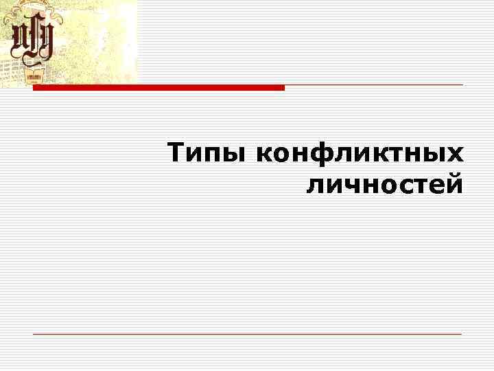Типы конфликтных личностей Типы конфликтных личностей