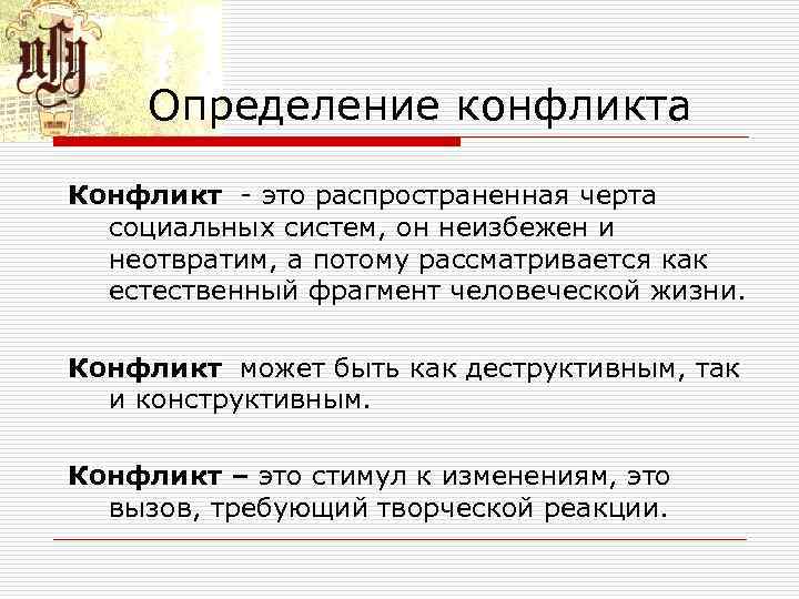Определение конфликта Конфликт это распространенная черта социальных систем, он неизбежен и Определение конфликта Конфликт это распространенная черта социальных систем, он неизбежен и