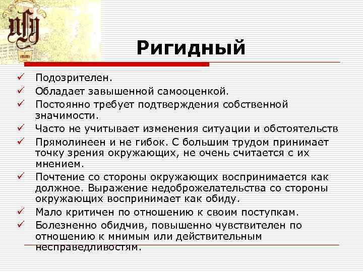 Ригидный ü Подозрителен. ü Обладает завышенной самооценкой. Ригидный ü Подозрителен. ü Обладает завышенной самооценкой.