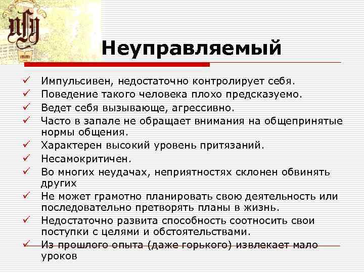 Неуправляемый ü Импульсивен, недостаточно контролирует себя. ü Поведение такого Неуправляемый ü Импульсивен, недостаточно контролирует себя. ü Поведение такого