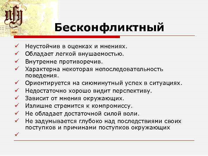 Бесконфликтный ü Неустойчив в оценках и мнениях. ü Обладает легкой Бесконфликтный ü Неустойчив в оценках и мнениях. ü Обладает легкой