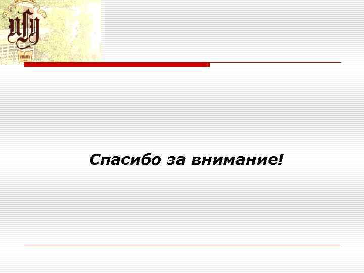 Спасибо за внимание! Спасибо за внимание!