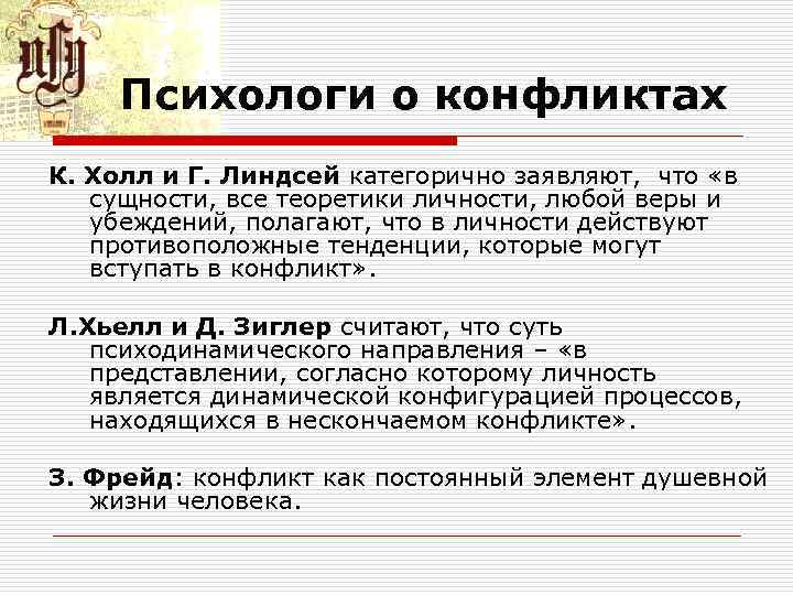 Психологи о конфликтах К. Холл и Г. Линдсей категорично заявляют, что «в Психологи о конфликтах К. Холл и Г. Линдсей категорично заявляют, что «в