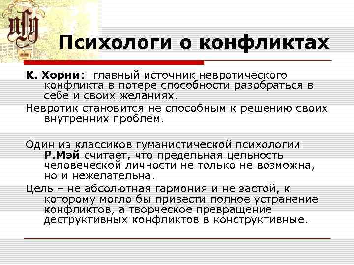 Психологи о конфликтах К. Хорни: главный источник невротического конфликта в потере способности Психологи о конфликтах К. Хорни: главный источник невротического конфликта в потере способности